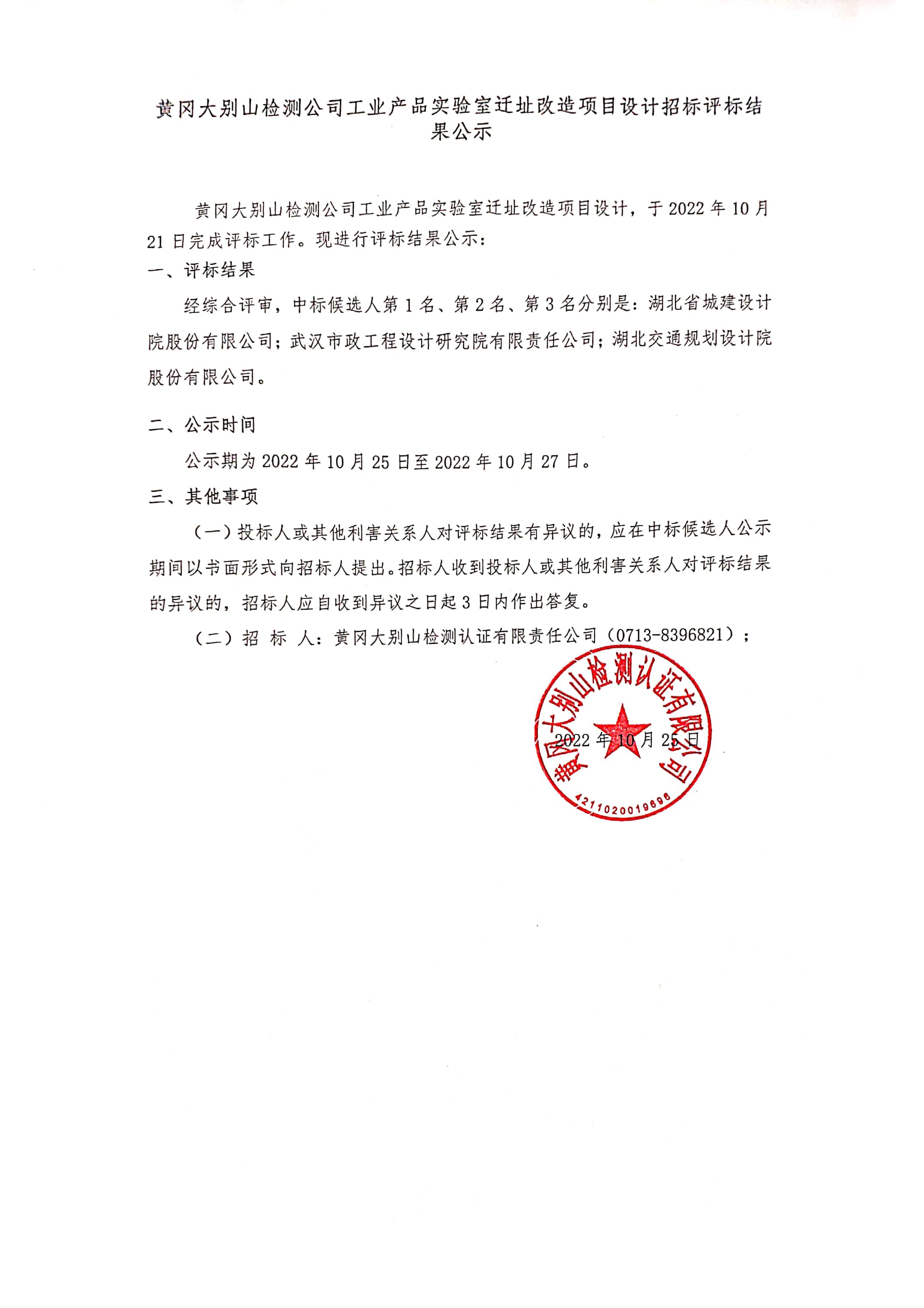 黄冈大别山检测公司工业产品实验室迁址改造项目设计招标评标结果公示.jpg